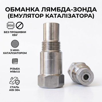 Обманка Лямбда зонда (емулятор каталізатора) Євро 4 і 5 нержавійка (з каталізатором) 31609 фото