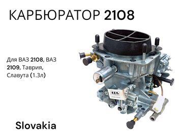 Карбюратор на ВАЗ 2108, ВАЗ 2109, ЗАЗ 1102 ( 1.3 л) LA 2108-1107010 пр-во LSA 232991 фото