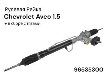 Рульова рейка Шевроле Авео 1.5 Т200, Т250 з гідропідсилювачем і рульовими тягами 96535300 Гарантія 12 місяців HR5545 / 96535300 фото