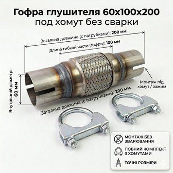 Гофра глушника на хомутах 60х100x200 універсальна 45219 фото