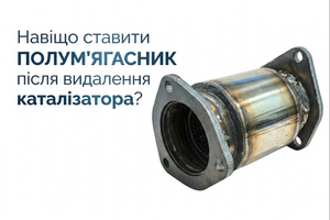 Навіщо ставити полум'ягасник після видалення каталізатора? фото