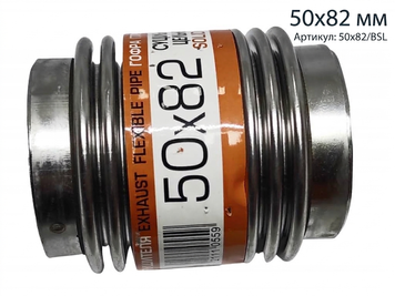 Гофра глушника 50х82 суцільнометалева EuroEx 50x82/BSL &mdash; універсальна, &Oslash;50 мм 50x82/BSL фото