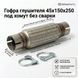 Гофра глушника на хомутах 45х150x250 універсальна 45208 фото 1