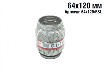 Гофра глушника 64х120 суцільнометалева EuroEx 64x120/BSL &mdash; універсальна, &Oslash;64 мм 64x120/BSL фото