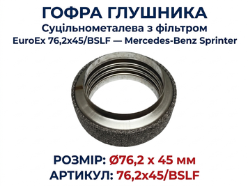 Гофра глушника 76,2х45 суцільнометалева з фільтром EuroEx 76,2x45/BSLF &mdash; Mercedes-Benz Sprinter 76,2x45/BSLF фото